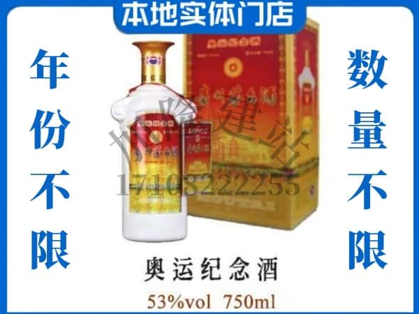 ​呼和浩特回收奥运纪念茅台酒空酒瓶价格