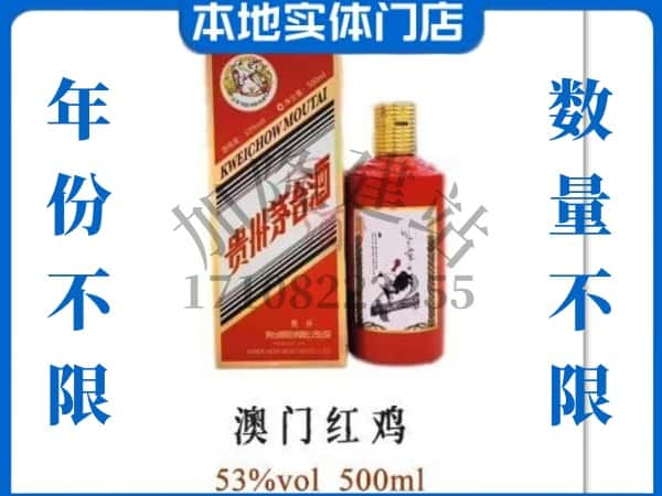 ​呼和浩特回收澳门红鸡茅台酒空酒瓶价格